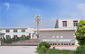 泰州市开发区兰迪医用设备厂简介,产品介绍